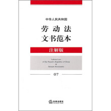 中华人民共和国劳动法文书范本(注解版)