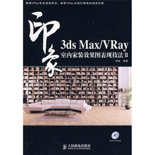 3ds Max/VRay印象室内家装效果图表现技法2（附CD-ROM光盘1张）