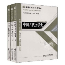 新世纪高等学校教材·中国汉言文学基础课系列教材：中国古代文学史（套装全3册）