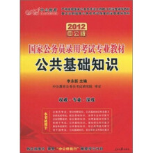2012中公版公共基础知识：国家公务员录用考试专业教材（赠送价值150元的图书增值卡）