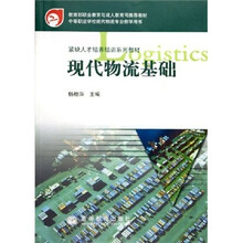 紧缺人才培养培训系列教材：现代物流基础