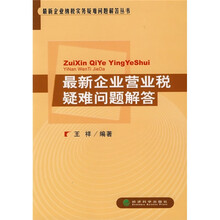 最新企业营业税疑难问题解答