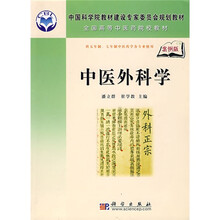 中国科学院教材建设专家委员会规划教材·全国高等中医药院校教材：中医外科学（案例版）