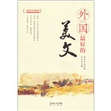外国最好的美文