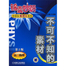 锦囊妙解中学生数理化系列·不可不知的素材：高2物理（第2版）