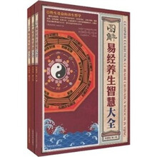 图解易经养生智慧大全（彩图版）（套装共3卷）