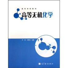 高等学校教材：高等无机化学