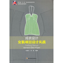 女装项目设计实践高等职业教育教材：成衣设计