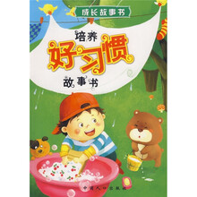 培养好习惯故事书