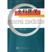 全国医学高等专科教育应用型人才培养规划教材：全科医学（临床医学类、卫生管理类专业用）