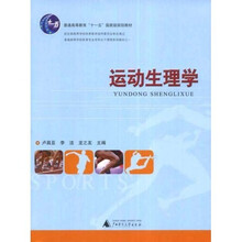 普通高等院校体育专业专科主干课程系列教材:运动生理学