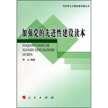 加强党的先进性建设读本