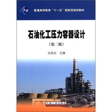 高等教育“十一五”国家级规划教材石油化工压力容器设计（第2版）