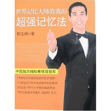 学习力丛书:世界记忆大师教我的超强记忆法