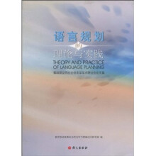 语言规划的理论与实践