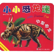 小小恐龙迷：中型恐龙