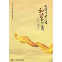 构建社会主义和谐社会论纲