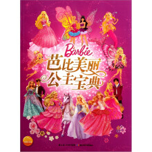 芭比美丽公主宝典