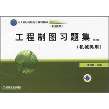 工程制图习题集（机械类用）（第2版）
