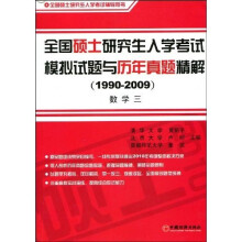 全国硕士研究生入学考试模拟试题与历年真题精解（1990-2009）数学3
