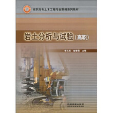 高职高专土木工程专业新编系列教材：岩土分析与试验（高职）