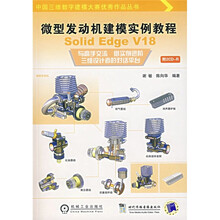 微型发动机建模实例教程:Solid Edge V18(附CD-R光盘2张)