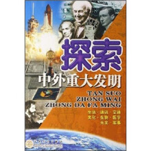 探索中外重大发明