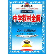 中学教材全解：高中思想政治必修3（文化生活）（配套人民教育出版社实验教科书）