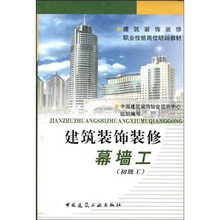 建筑装饰装修职业技能岗位培训教材：建筑装饰装修幕墙工