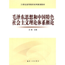 21世纪高等教育系列规划教材：毛泽东思想和中国特色社会主义理论体系概论