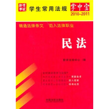 学生常用法规掌中宝5:民法(2010年版)