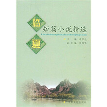 临夏短篇小说精选
