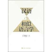 汉语相似语言学