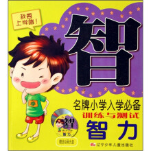 名牌小学入学必备训练与测试:智力