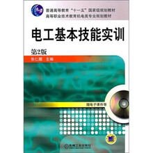 普通高等教育“十一五”国家级规划教材·高等职业技术教育机电类专业规划教材:电工基本技能实训(第2版)