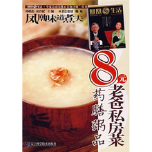 8元老爸私房菜：药膳粥品