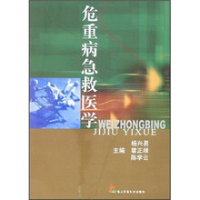 危重病急救医学