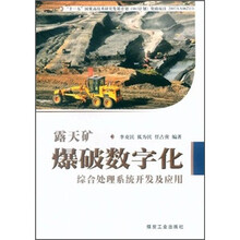 露天矿爆破数字化:综合处理系统开发及应用