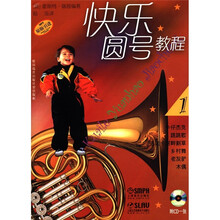 快乐圆号教程（1）（附CD光盘1张）