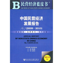 中国民营经济发展报告No.7(2009-2010)
