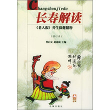 长寿解读：《老人报》养生保健精粹（修订本）
