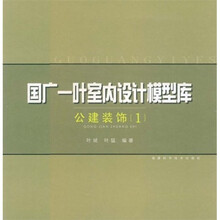国广一叶室内设计模型库：公建装饰1（附光盘）