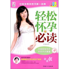 轻松怀孕必读