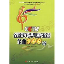 CCTV全国青年歌手电视大奖赛金曲100首