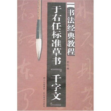 书法经典教程：于右任标准草书“千字文”