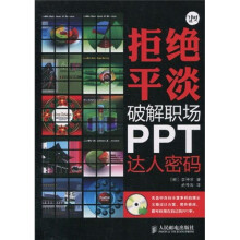 拒绝平淡：破解职场PPT达人密码（附赠光盘1张）