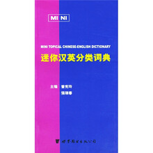 迷你汉英分类词典