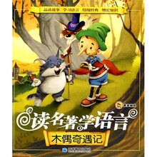 读名著学语言：木偶奇遇记