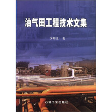 油气田工程技术文集