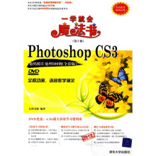 一学就会魔法书:PhotoshopCS3数码照片处理200例(全彩版)(第2版)(附DVD光盘1张)
